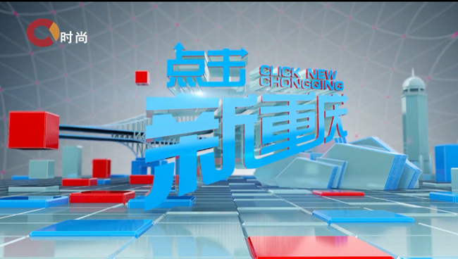 重庆电视台《点击新重庆》栏目3月19日在重庆电视台生活频道、时尚频道正式开播！