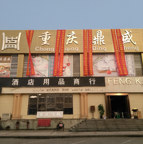 重庆便捷的豪华一站式酒店用品采购中心-重庆鼎盛酒店用品有限公司总部