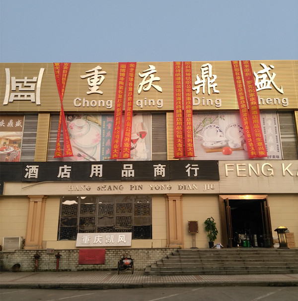 重庆鼎盛酒店用品有限公司祝重庆首届厨师暨渝菜户外美食节圆满成功！