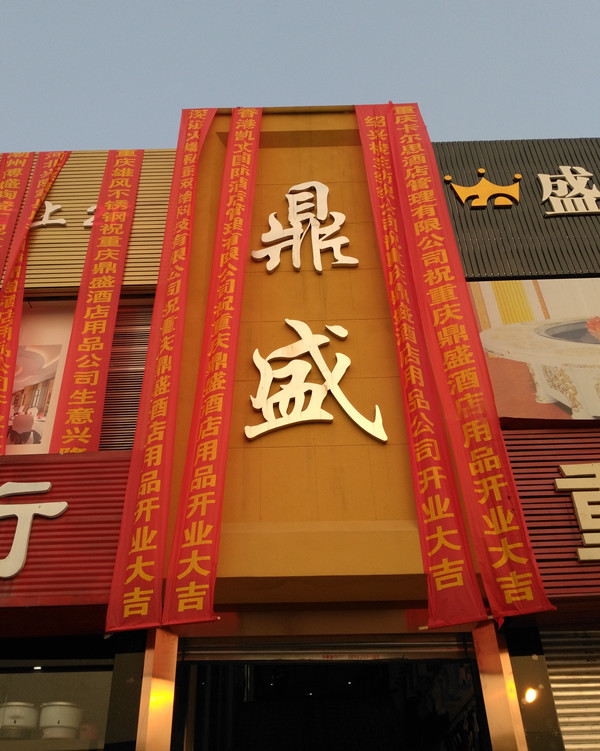 重庆鼎盛酒店用品有限公司祝重庆首届厨师暨渝菜户外美食节圆满成功！