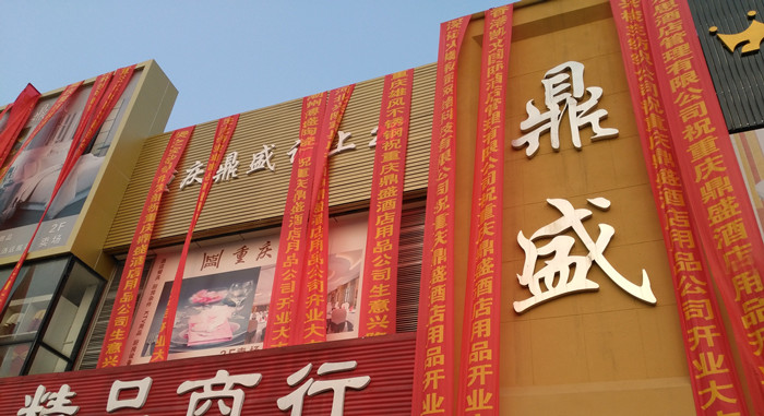 重庆便捷的豪华一站式酒店用品采购中心-重庆鼎盛酒店用品有限公司总部