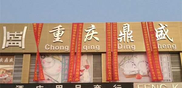 重庆鼎盛酒店用品有限公司祝重庆首届厨师暨渝菜户外美食节圆满成功！