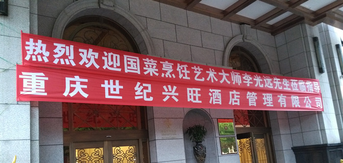 国宝级烹饪艺术大师-李光远来重庆餐饮发展指导把脉