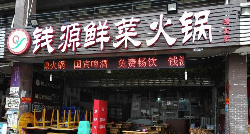 钱源鲜菜火锅 把选材放在首位用新鲜食材让食客吃得开心、吃得放心
