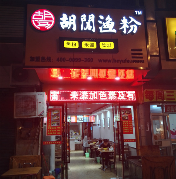 杂粮米粉绿色健康--胡闯渔粉--黄家码头丽水箐苑店感受不一样的美味