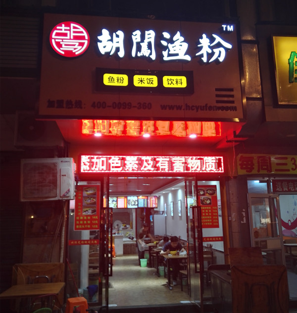 杂粮米粉绿色健康--胡闯渔粉--黄家码头丽水箐苑店感受不一样的美味