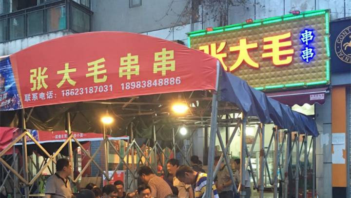 串串如此火爆-张大毛串串-让你一次辣舒服