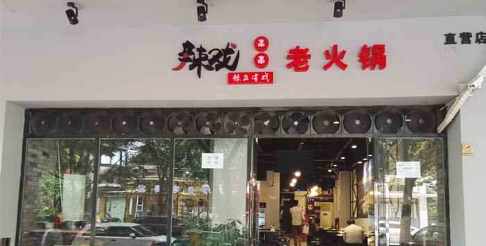 辣戏老火锅串串-你非去不可