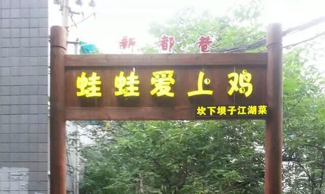 蛙蛙爱上鸡--结果很简单遭好吃狗通通吃掉