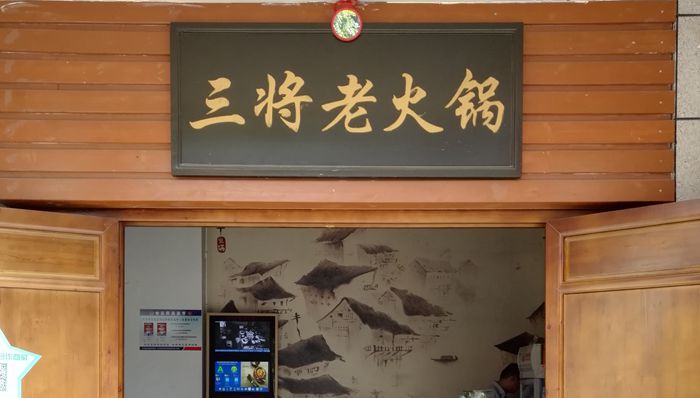 三将老火锅-品味黄角树历史 尝尽码头老火锅味道