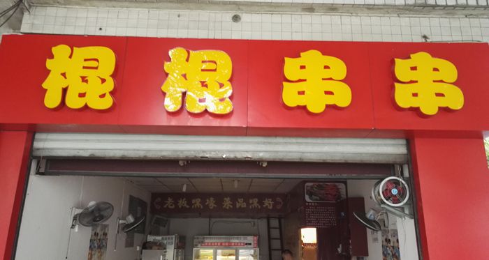 棍棍串串-老板嘿壕 菜品嘿好