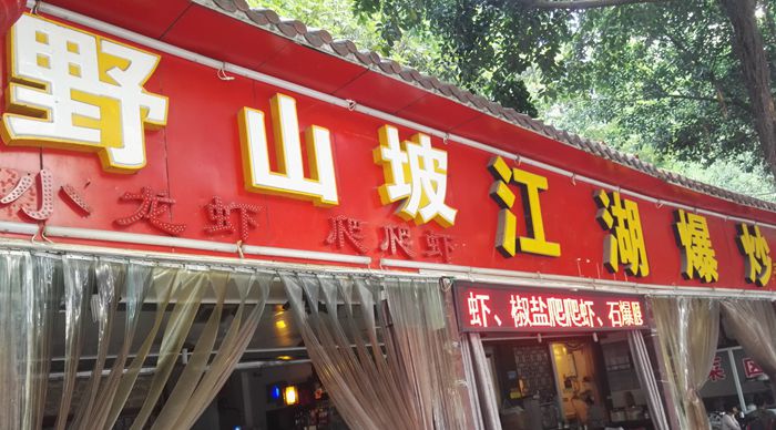 野山坡江湖爆炒--炒出舌尖的蹦跳