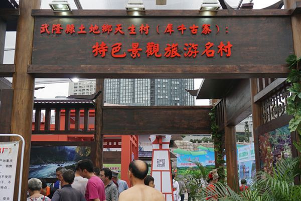 梦想家园 心栖武隆-2016年相约武隆乡村旅游推介会在重庆举行