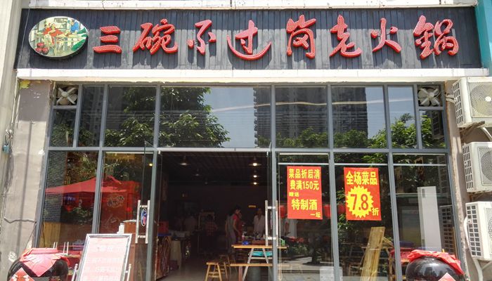 三碗不过岗老火锅--水浒主题火锅