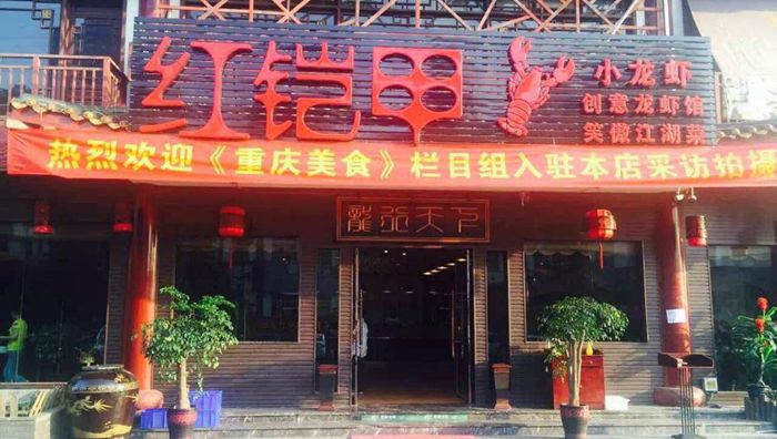 红铠甲创意龙虾馆-笑傲江湖菜