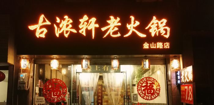 古浓轩老火锅-重庆原味老火锅