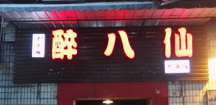 “醉八仙”热酒馆-小酌出生活的快乐