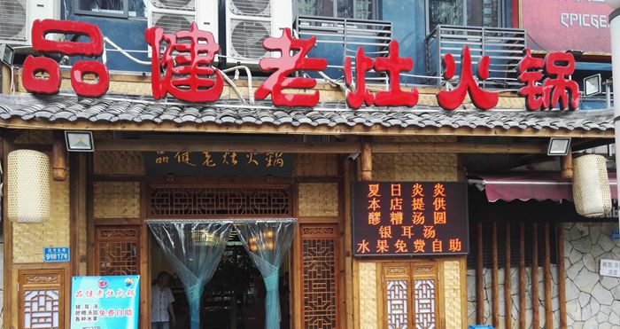品健老灶火锅-品出的是家乡情结 吃出的是健康快乐