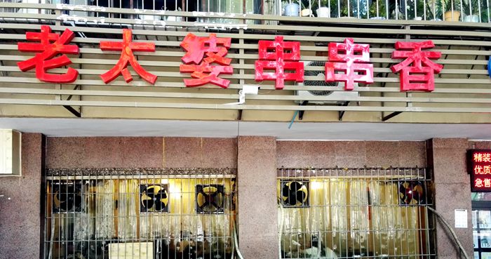 老太婆串串香-相伴‘麻辣烫迷’走过十几年