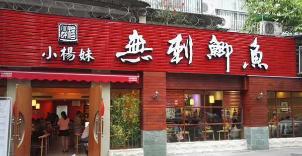 小杨妹无刺鲫鱼-吃鱼健康又快乐