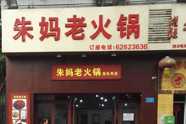 朱妈老火锅-龙头寺店