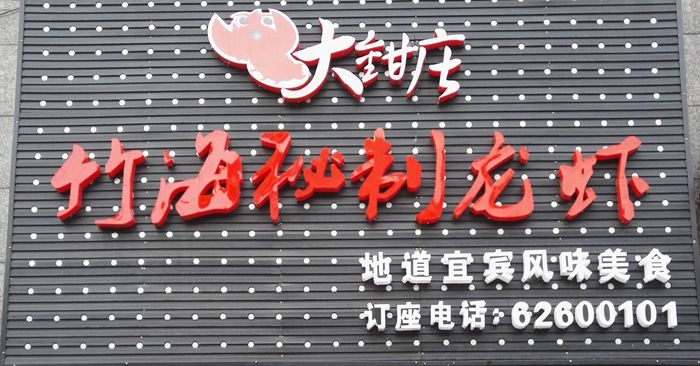 大钳庄竹海秘制龙虾-地道宜宾风味美食