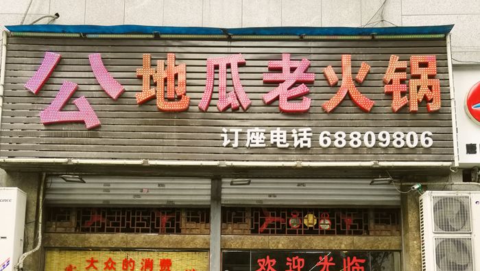 公地瓜老火锅-还是记忆中的味道