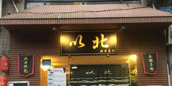 “以北”-重庆美食风向“以北”