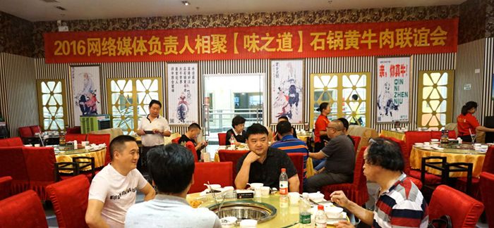 2016网络媒体负责人相聚“味之道”石锅黄牛肉