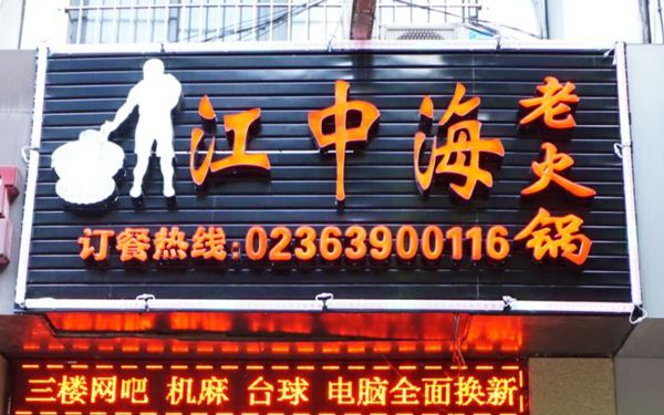  中国烹饪大师刘俊伦领队到“江中海老火锅”指导工作