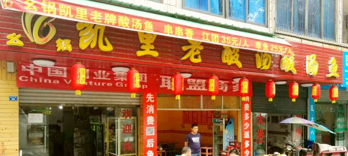 幺锅酸汤鱼-营养与美味共存