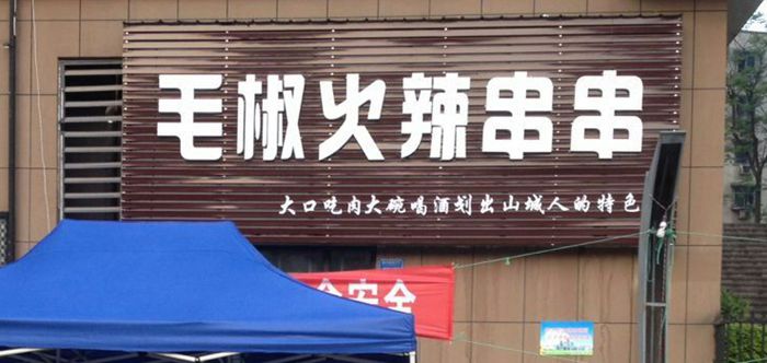 毛椒火辣串串-人气超旺的秘密