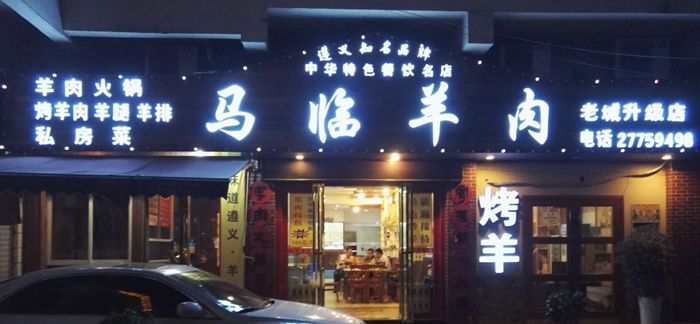 遵义马临羊肉（老城店）-演义贵州美食