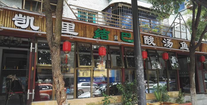 凯里结巴酸汤鱼-地方传统美食一绝