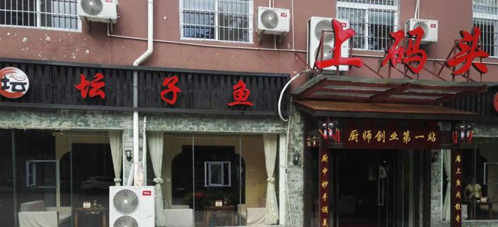 上码头坛子鱼-神奇的传说 舌尖上的绝味