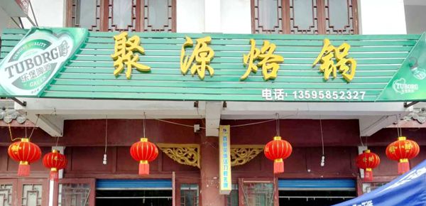 聚源烙锅-凉都六盘水美食一绝
