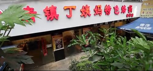 清镇丁姨妈特色烙锅-创始于八十年代的老字号