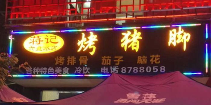 蒋记烤猪脚六盘水店-点燃食客的味蕾