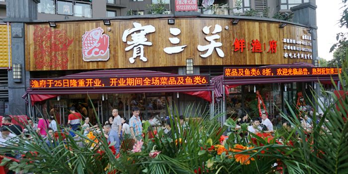 盛夏七月“赛三关”鲜渔府火爆开业