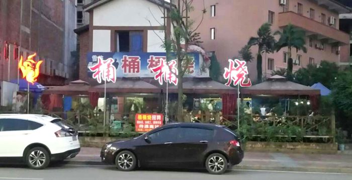  赤水＂桶桶烧＂一道绝美的快乐美食