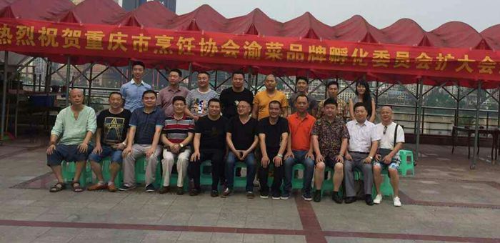 重庆市烹饪协会渝菜品牌孵化委员会扩大会议胜利召开！