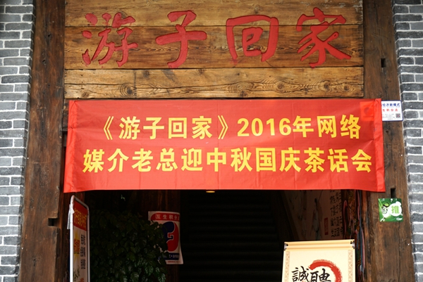 2016年网络媒介老总迎中秋国庆茶话会在“游子回家”举行