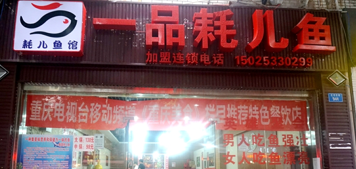 一道经久不衰的极品美食＂一品耗儿鱼＂