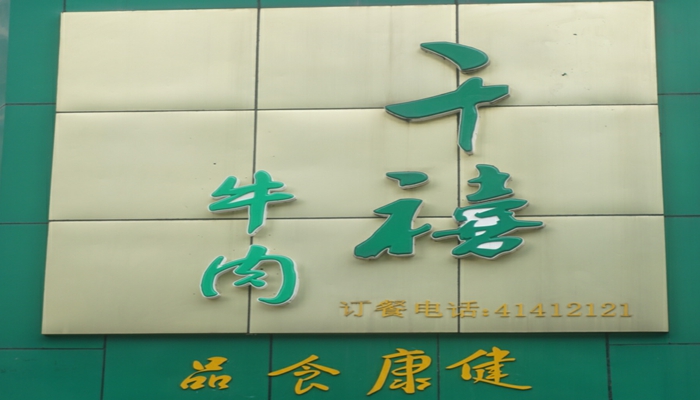 牛肉新吃法“千禧牛肉”美味又健康