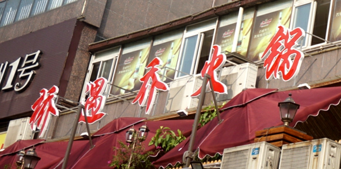 桥遇乔火锅 有环境 有味道 更有的是健康