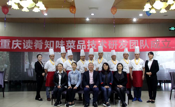 祝贺“重庆读肴知味餐饮管理公司菜品技术研发团队”成立仪式圆满落