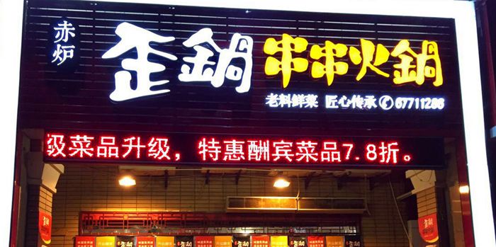 歪锅串串——寻味重庆老火锅