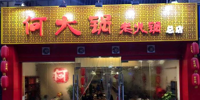把实惠留给消费者--何大锅老火锅