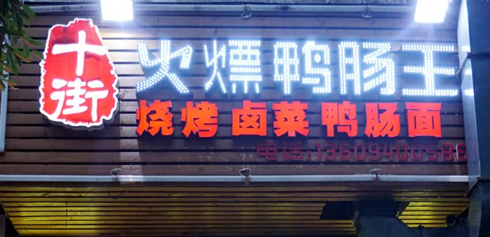 九街闹酒 十街火熛鸭肠 熛得你心动