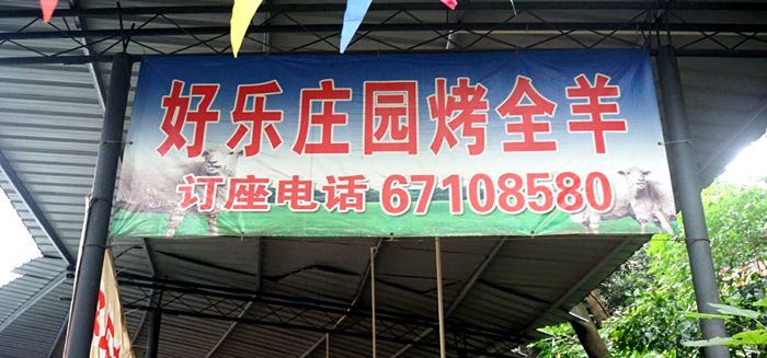 繁华都市静园 黎哥好乐庄园烤全羊